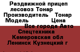 Раздвижной прицеп-лесовоз Тонар 8980 › Производитель ­ Тонар › Модель ­ 8 980 › Цена ­ 2 250 000 - Все города Авто » Спецтехника   . Кемеровская обл.,Ленинск-Кузнецкий г.